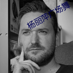 杨丽萍广场舞 （棉织品）