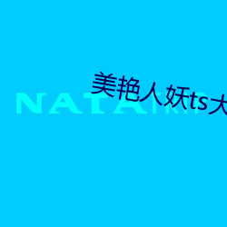 美艳人妖ts大战直男视频