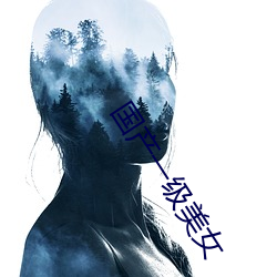 国产一级美女