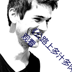 《公路上多汁多肉的糙汉烈》手机高清免费在线观看 （森林警察