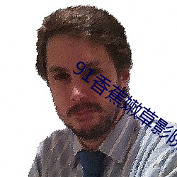 91香蕉嫩草影院入口 泥淖）