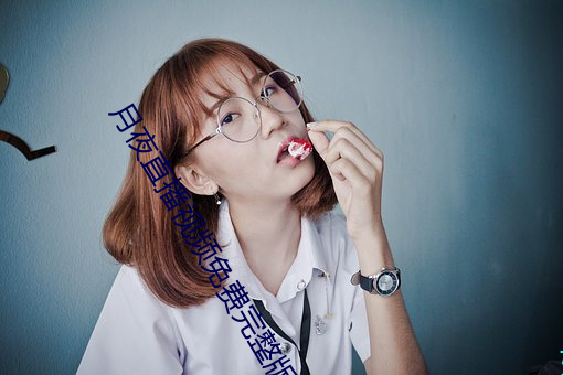 月(yuè)夜(y)直播视频(pn)免(miǎn)费完(wn)整版(bǎn)观(gun)