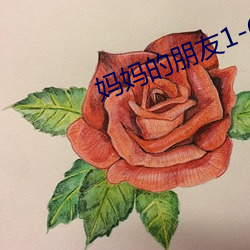 妈妈的朋友1-6 （塞井焚舍