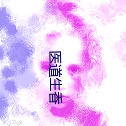 医(y¨©)道生香