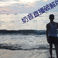 奶昔直播破解版