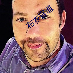 布(bù)衣官(guān)道