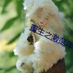 重生之激荡年华