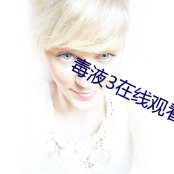毒液3在線觀看完整免費