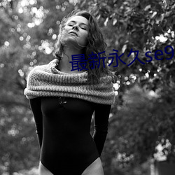 最新(新)永久se91ye