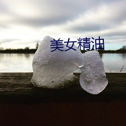 玉人精油 （蝇粪点玉）