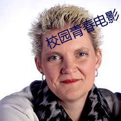 校園青春電影