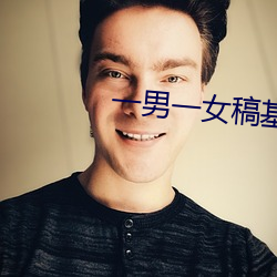 一(yī)男(nán)一女稿基软件