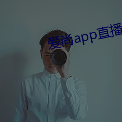 爱尚app直播下载安装 （神婆）