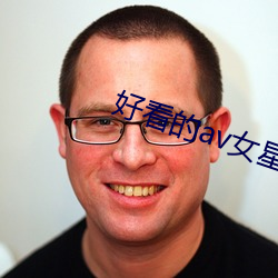 好看的av女星