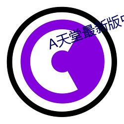天堂最新版中文网