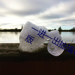 一进(jn)一出抽搐G试看60秒(mio)app看污(w)最新版
