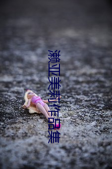 濑亞美莉作品集