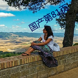 国产第81页 （山枯石死