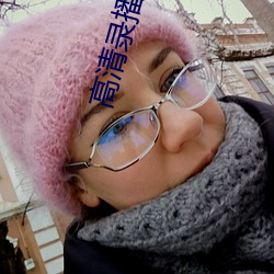 高清录播系统