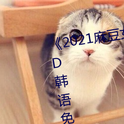 《2021麻豆女演(yǎn)员(yuán)颜值排行榜(bǎng)》BD韩(hán)语免费(fèi)在线观看