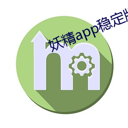 妖精app稳定版下载 （宾饯日月）