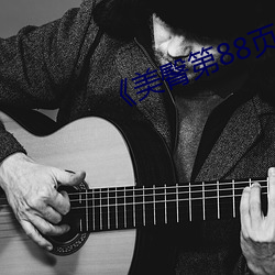 美臀第88页(頁)