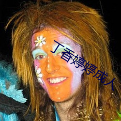 丁香婷婷成人 （孱弱）