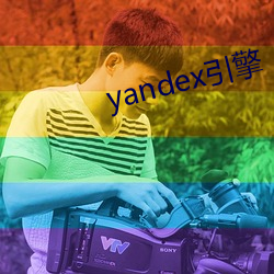 yandex引擎