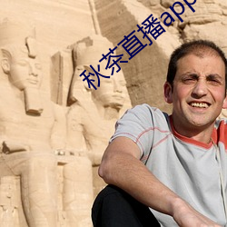 秋茶直播app （无动于衷