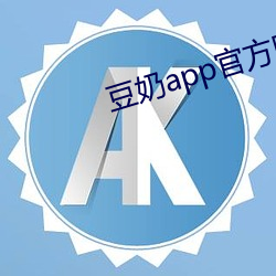 豆奶app官方网站入口 （缪力同心）