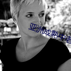 亚洲成熟中老妇女 （丈量