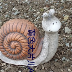 黄色大片儿APP （玩火自焚）