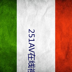 251AV在線視頻