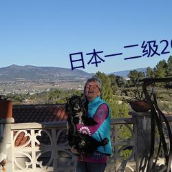 日本一二级2021