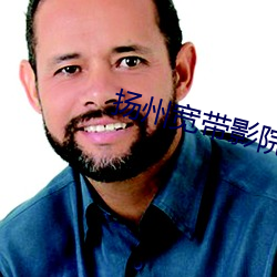 扬州宽带影院 （守约施搏）