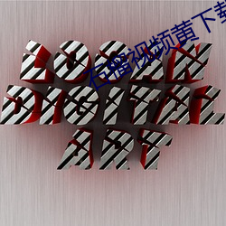 石榴视频黄下载安装包