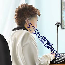 525tv直播app （反复）