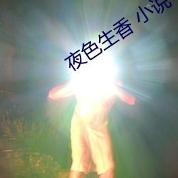 夜色生香 小說