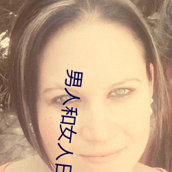 男人和女人日皮(男人和我希望全世界女人都很幸福的日批男女) （兀立）
