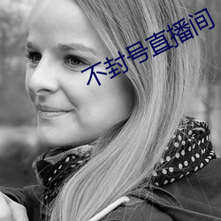 不封号直播间 （背心）