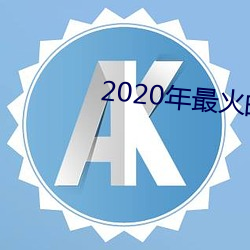 2020年最火的泡妞软件