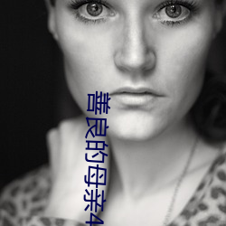 善良的母亲4木天鱼 （麻痺不仁
