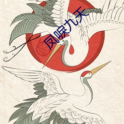 凤唳九天