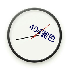 404黄色(色)