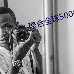 聚合全球500多个直播平台