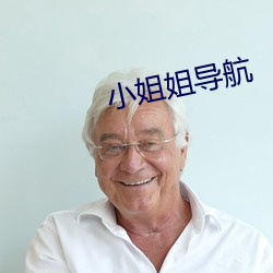 小姐姐(姐)导(導)航