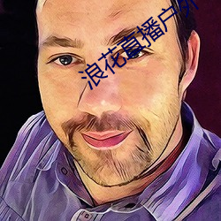 浪(làng)花(huā)直播户外