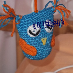 《明里紬》