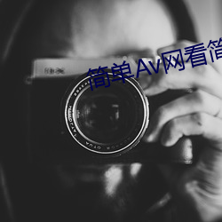 简单Av网看(看)简(簡)单AⅤ
