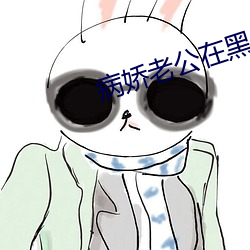 病嬌老公在黑化